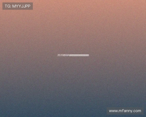 2020年NBA勇士队与公牛队精彩对决回顾与分析